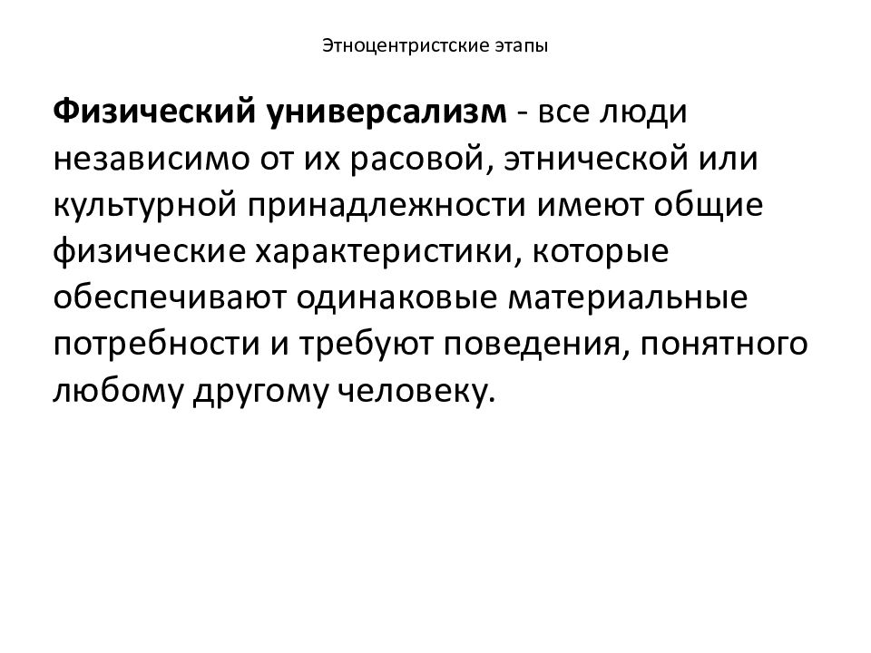 Этноцентризм этапы. Этноцентристская личность. Культурная принадлежность человека. Универсализм специализация.