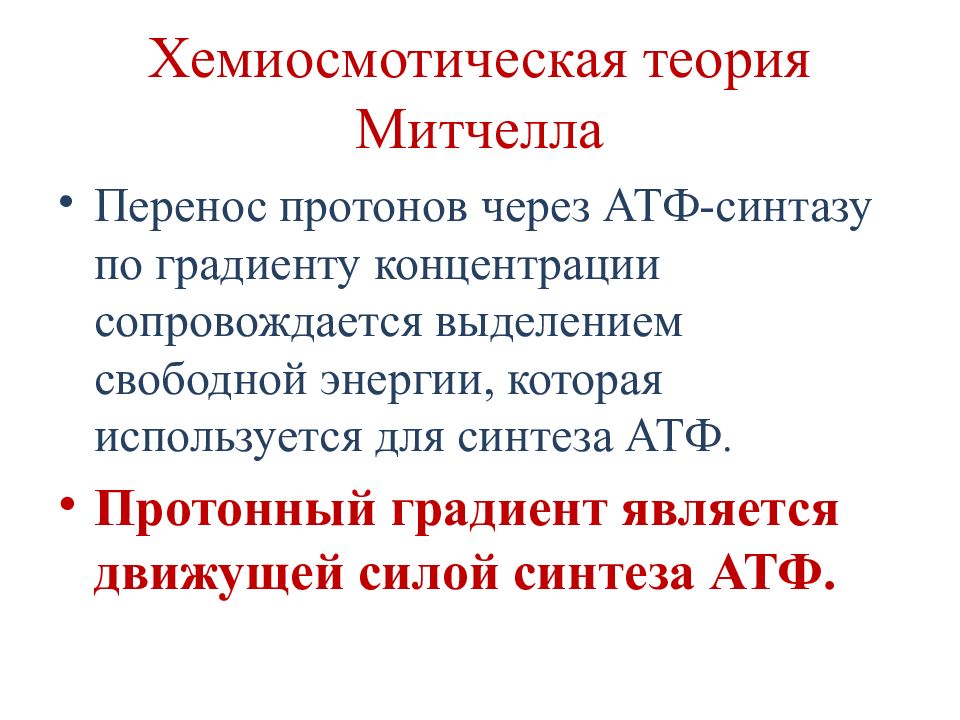 Теория синтеза. Хемиосмотическая теория синтеза АТФ. Схема хемиосмотической теории Митчелла. Хемиосмотическая теория синтеза АТФ Митчелла. Теория Митчелла Скулачева.