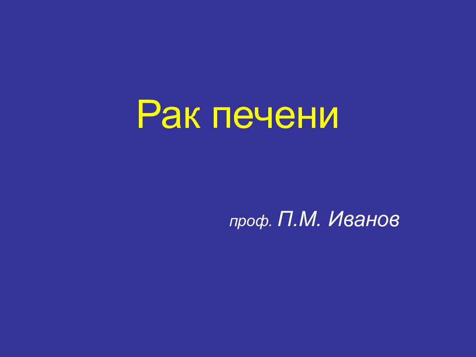 Рак печени