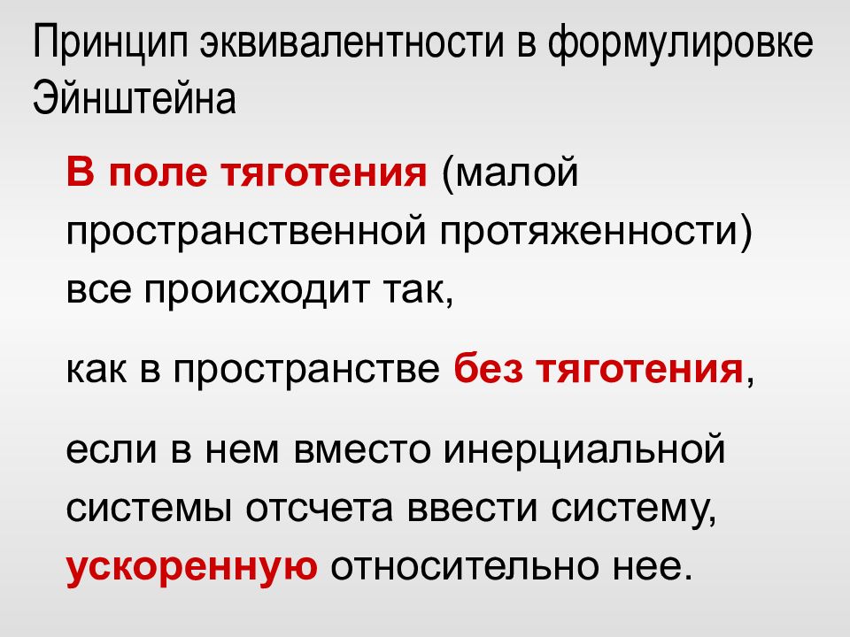 Эквивалентность эйнштейна. Принцип эквивалентности Эйнштейна. Слабый принцип эквивалентности. Эквивалентность сил инерции и гравитации. Принцип относительности Эйнштейна.