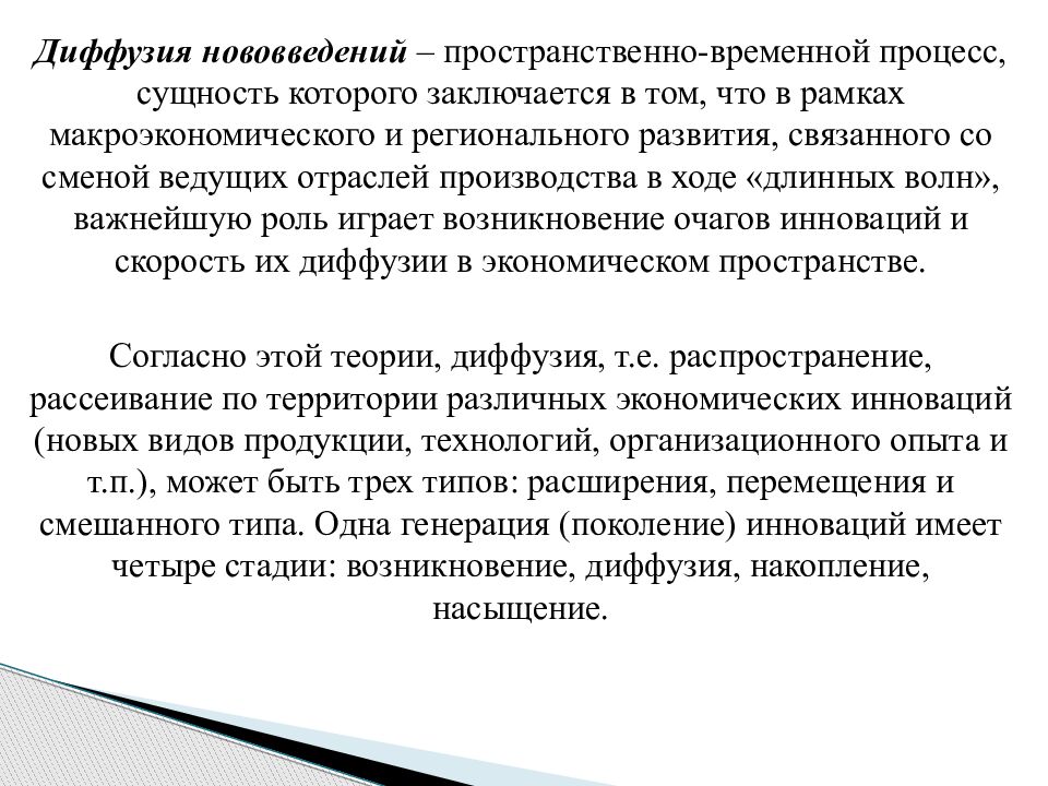 Временной процесс. Теория диффузии нововведений. Теория диффузии инноваций. Теория пространственной диффузии нововведений. Стадия диффузии.