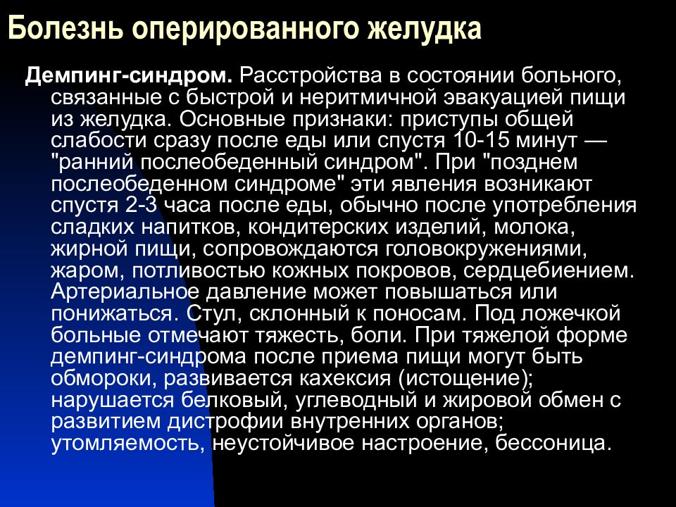 Болезни оперированного желудка рекомендации. Болезни оперированного желудка презентация. Диагностика болезней оперированного желудка. Классификация заболеваний оперированного желудка. Синдром оперированного желудка.