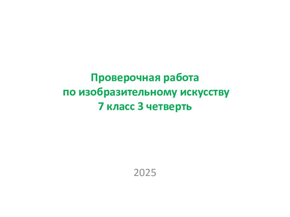 П роверочная работа   по изобразительному искусству 7 класс 3 четверть