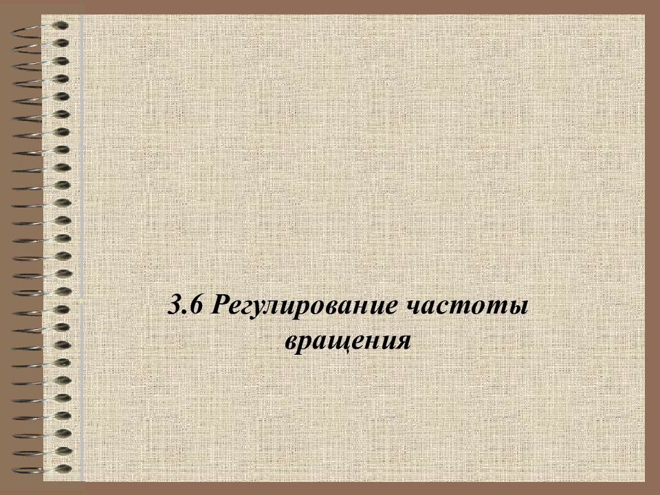 3. 6 Регулирование частоты вращения