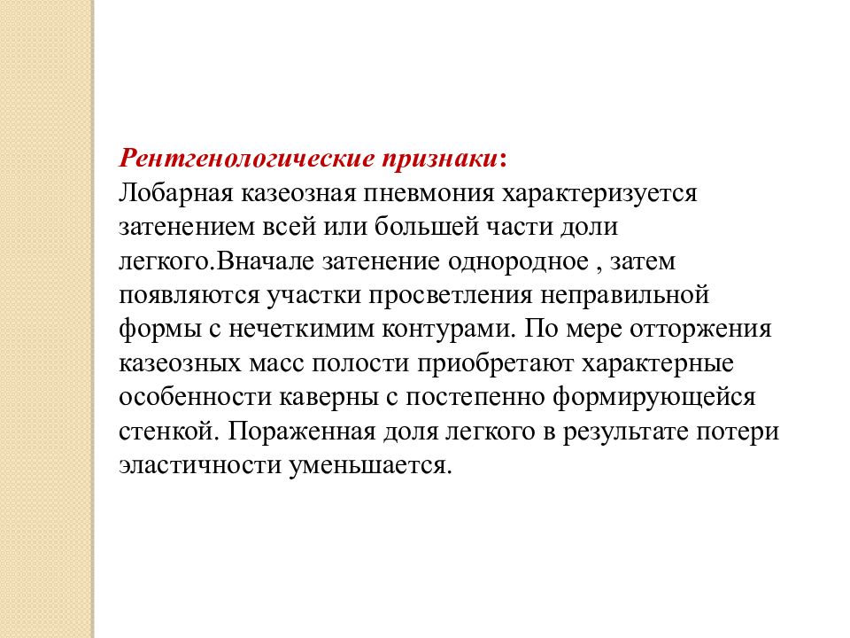 Клиническая картина казеозной пневмонии обычно характеризуется