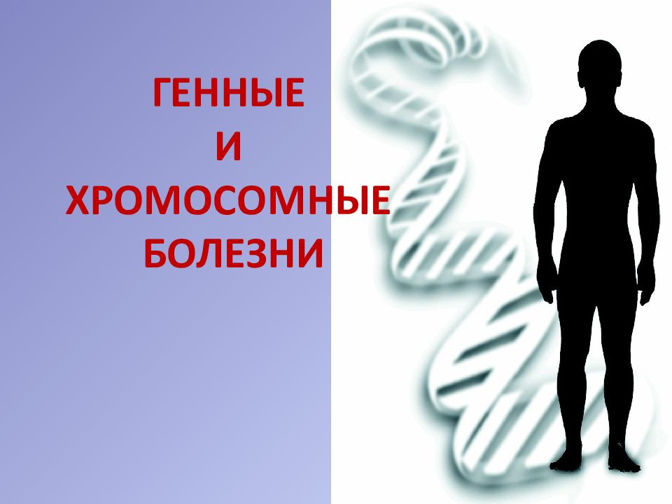 Генные и хромосомные болезни