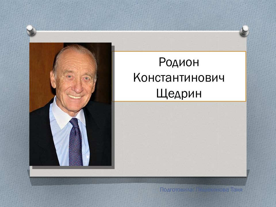 Родион константинович щедрин презентация