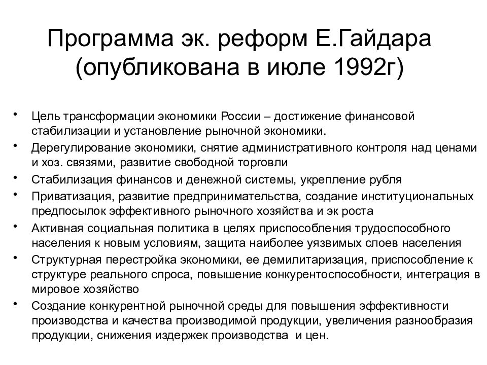 Реформа рыночной экономики. Экономическая реформа Гайдара в 1992. Экономические реформы Гайдара. Е Гайдар реформы. Цели реформ Гайдара.