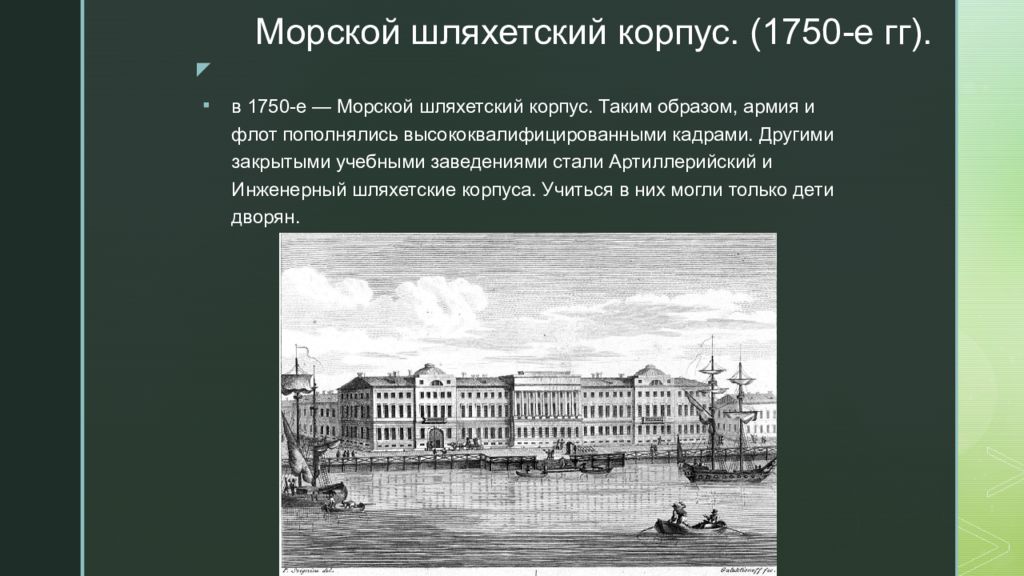 Открытие шляхетского корпуса. Морской шляхетский корпус 1750. Артиллерийский шляхетский корпус. Морской шляхетский корпус (1730-е гг.);. Шляхетский корпус знак.