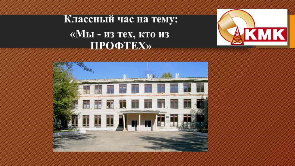 Классный час на тему: «Мы - из тех, кто из ПРОФТЕХ»