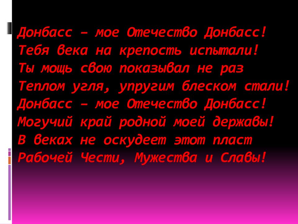 Славный мой донбасс песня. Славный мой донбасс песня. Славный мой донбасс песня. Государственные символы донецкой народной республики. Славный мой донбасс песня.
