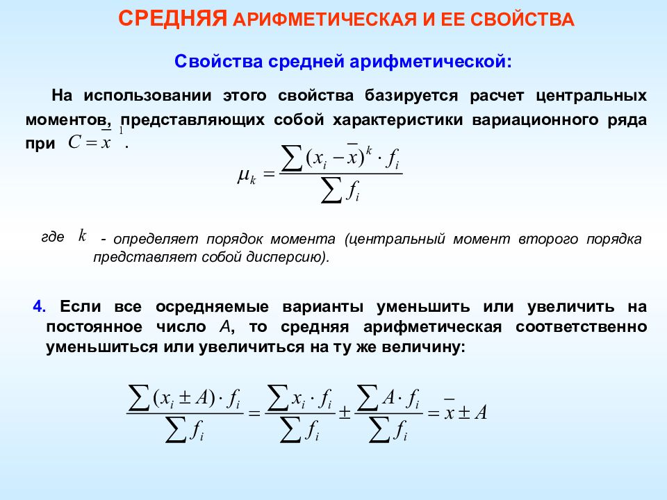 Теория среднего арифметического. Свойства средней арифметической. Расчет и свойства средней арифметической в статистике. Среднее арифметическое свойства. Свойства средней арифметической величины.