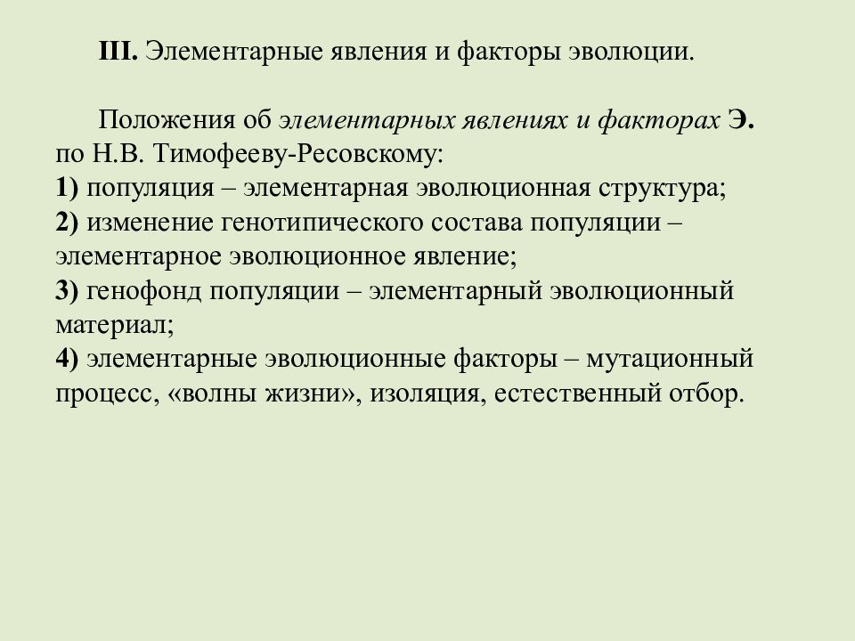 Что является элементарным эволюционным явлением. Элементарные явления эволюции пример. Элементарный материал эволюции. Что является элементарным эволюционным явлением. Элементарные явления эволюции.