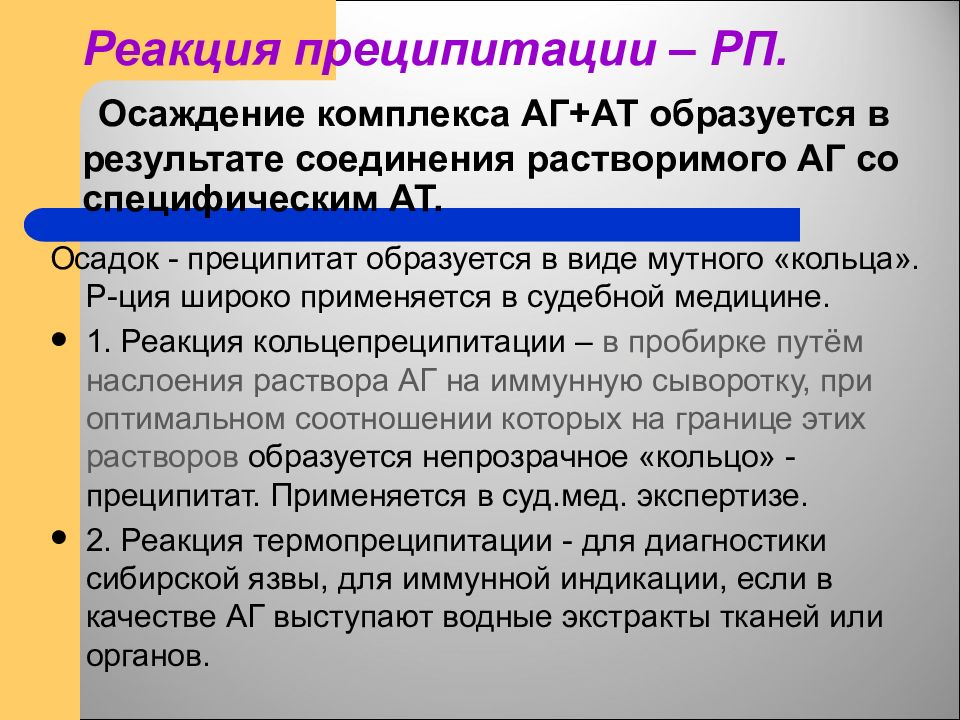 Основные формы иммунного реагирования. Реакция преципитации. Реакция преципитации механизм. Реакция преципитации компоненты. Способы постановки реакции преципитации.