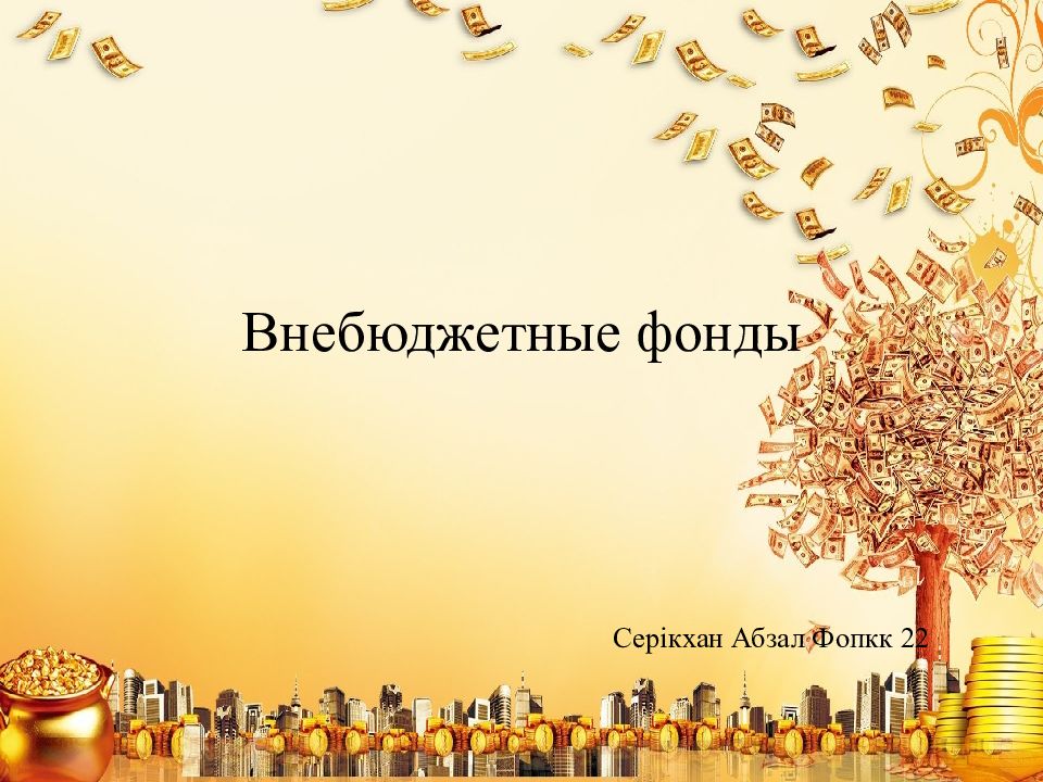 Внебюджетные фонды