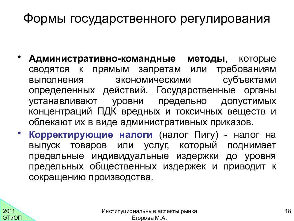 Пример метода административного регулирования. Институциональный аспект. командные методы регулирования.