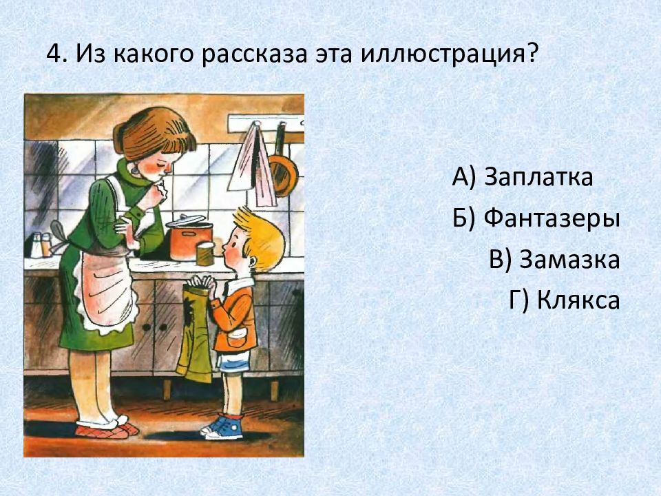 Презентация викторина по рассказам носова 3 класс