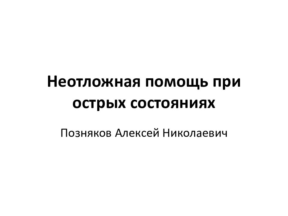 Неотложная помощь при острых состояниях