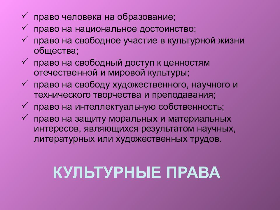 Участие свободное. Участие в культурной жизни право или. Право на достоинство это какое право. Национальное достоинство. Участие в культурной жизни это какое право.