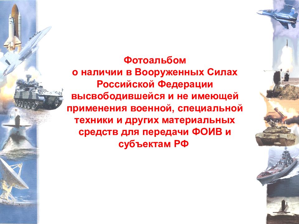 Фотоальбом о наличии в Вооруженных Силах Российской Федерации высвободившейся и