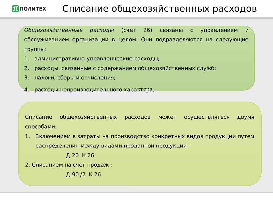 Счет 26 1. Списание общехозяйственных расходов. Списаны общехозяйственные расходы. Способы списания общехозяйственных расходов. Списаны общехозяйственные расходы проводка.