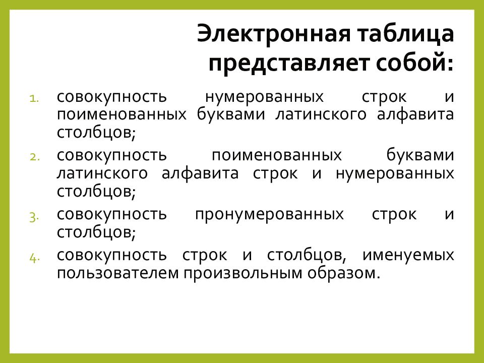 Тестирование электронные таблицы. Электронная таблица представляет собой. Электронная таблица представляет собой совокупность. Электронная таблица представляет собой совокупность нумерованных. Совокупность листов электронной таблицы называется.