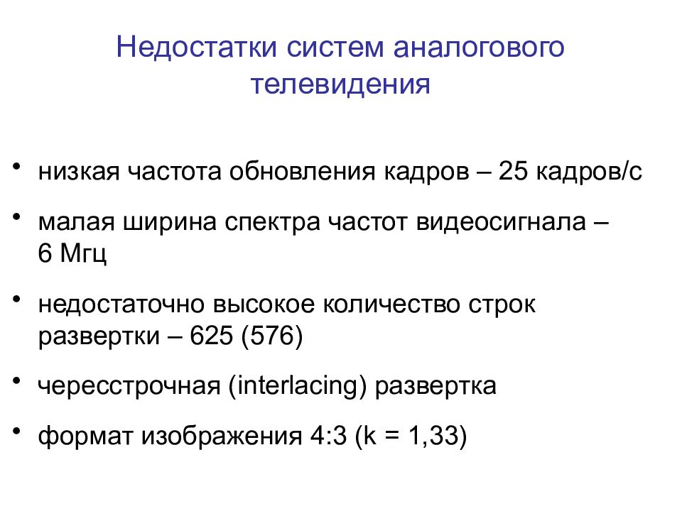 Недостатки систем аналогового телевидения