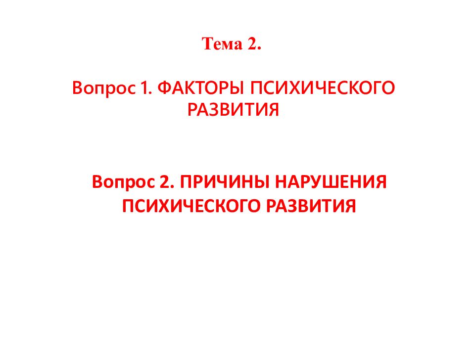 Тема 2. Вопрос 1. ФАКТОРЫ ПСИХИЧЕСКОГО РАЗВИТИЯ