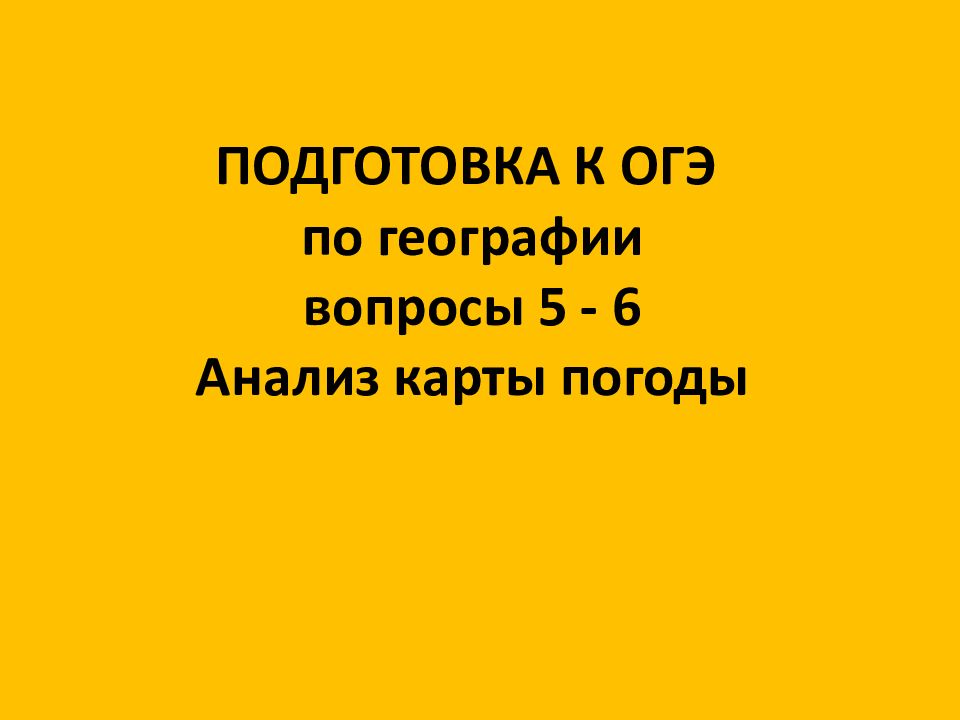 ПОДГОТОВКА К ОГЭ по географии вопросы 5 - 6 Анализ карты погоды