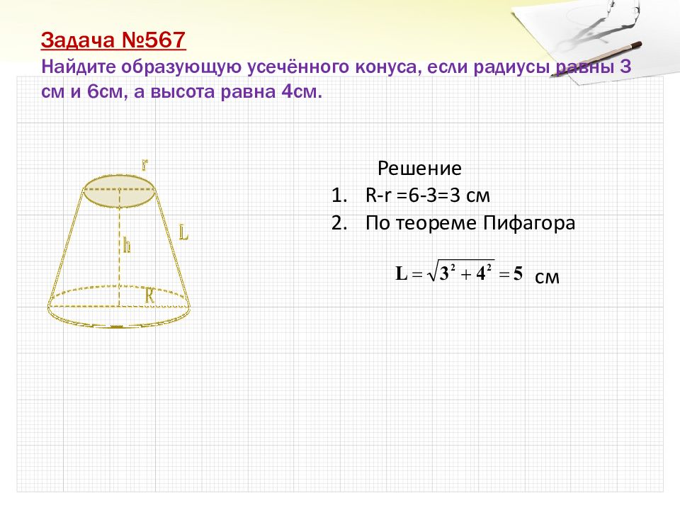 Радиус основания равен 3 высота 4