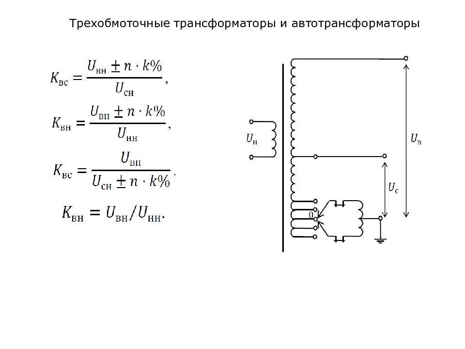 Трехобмоточный автотрансформатор на схеме