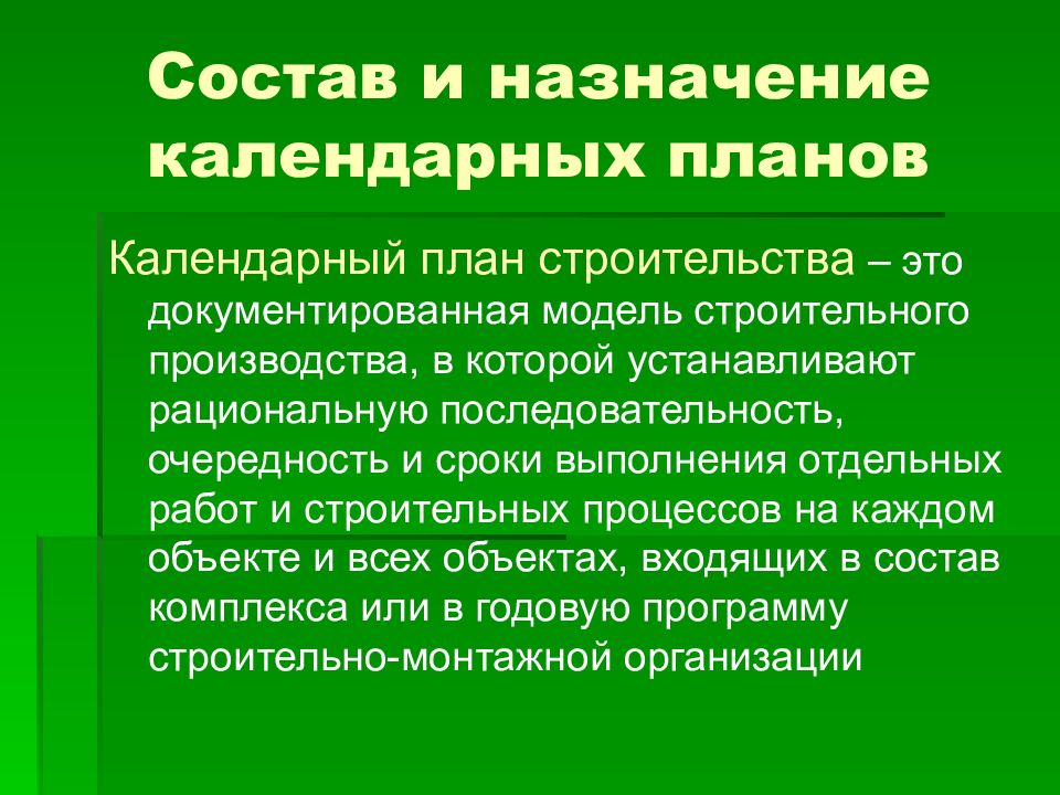 Назначение календарного плана строительства