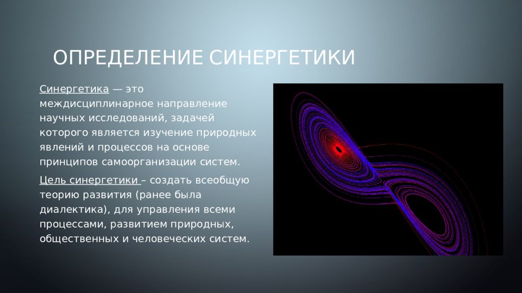 Презентация на тему синергетика