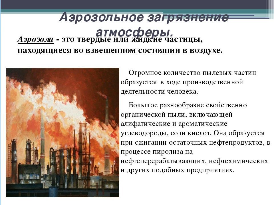 Воздействие аэрозолей. Аэрозоли источники загрязнения. Аэрозольное загрязнение. Аэрозольное загрязнение атмосферы. Основные источники аэрозольных загрязнений.