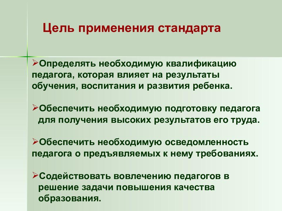 Высокие результаты в воспитании и обучении. Цель применения профессионального стандарта.. Профессиональный стандарт педагога цель. Цель профстандарта педагога. Цель применения профессионального стандарта педагога.