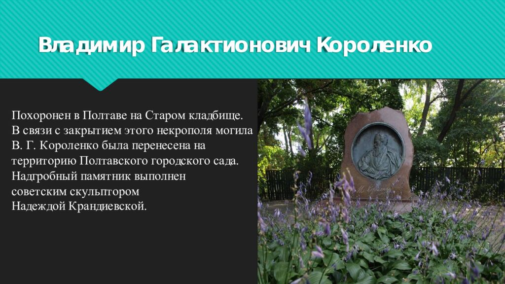 Владимир Галактионович Короленко