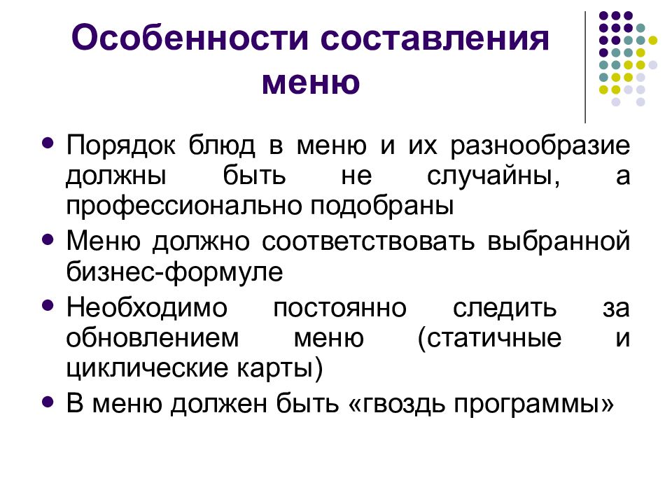 Принципы составления меню. Особенности составления меню. Методика составления меню. Порядок написания блюд в меню. Порядок составления видов меню.