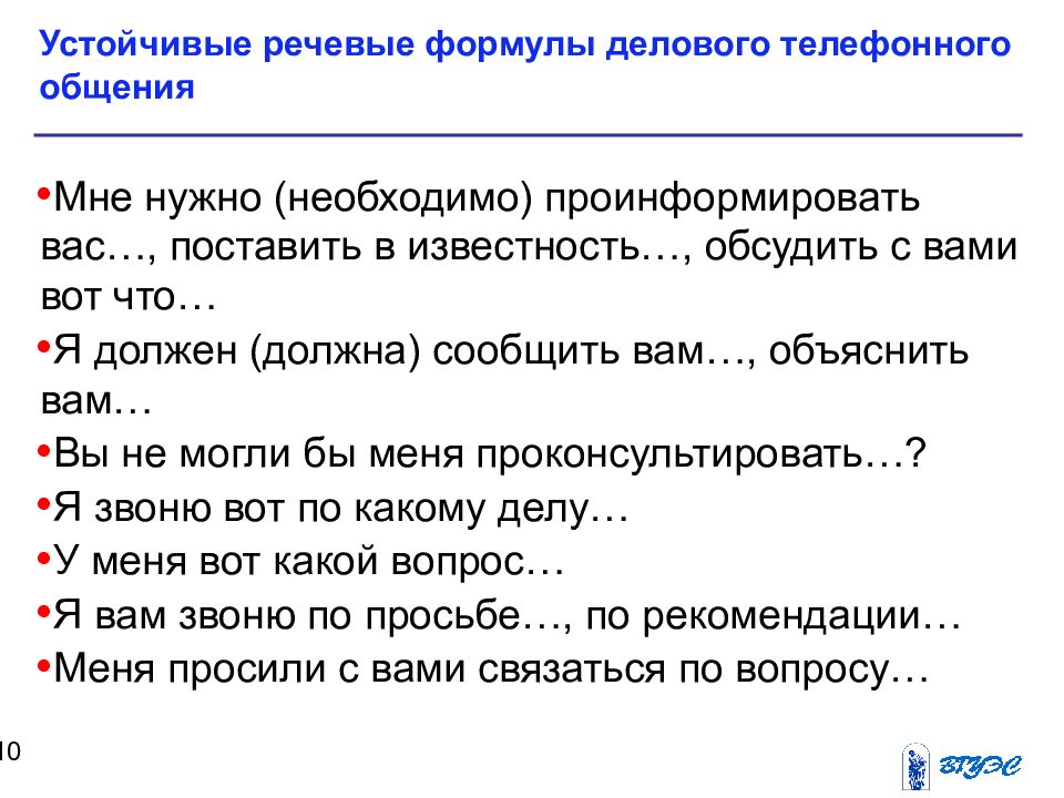 Диалог с использованием этикетных формул. Этикет делового телефонного разговора. телефонный этикет в деловом общении. рекомендации к составлению профессионального диалога. этикет делового электронного письма.