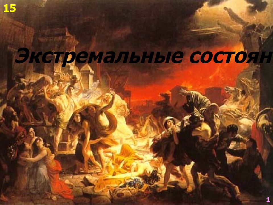 Экстремальные состояния (2) 15 1