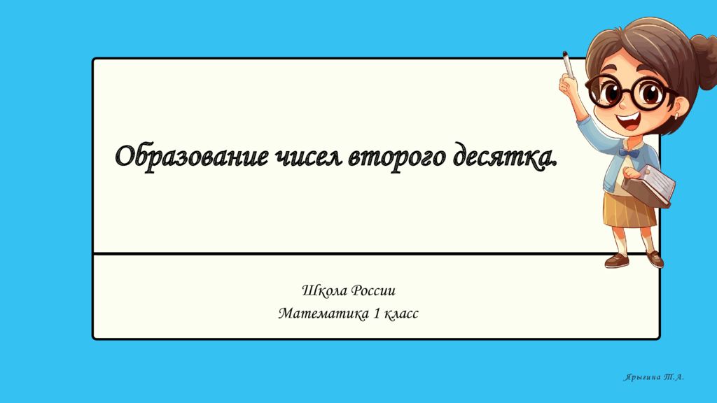 Школа России Математика 1 класс Ярыгина Т.А. Образование чисел второго десятка