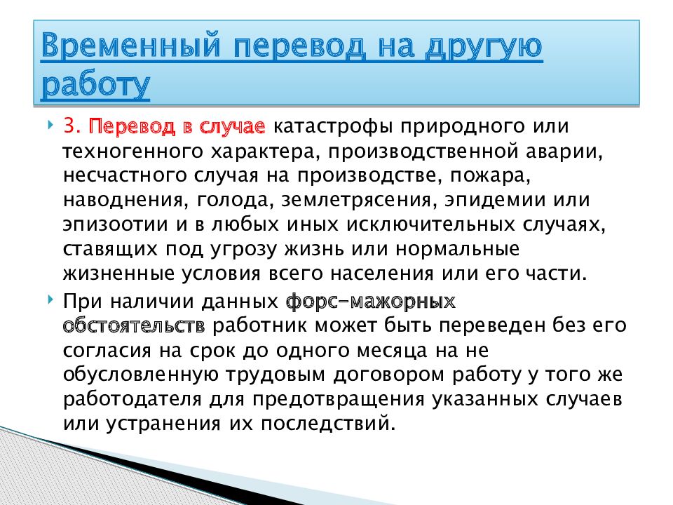 Перевод на другую работу понятие и виды презентация