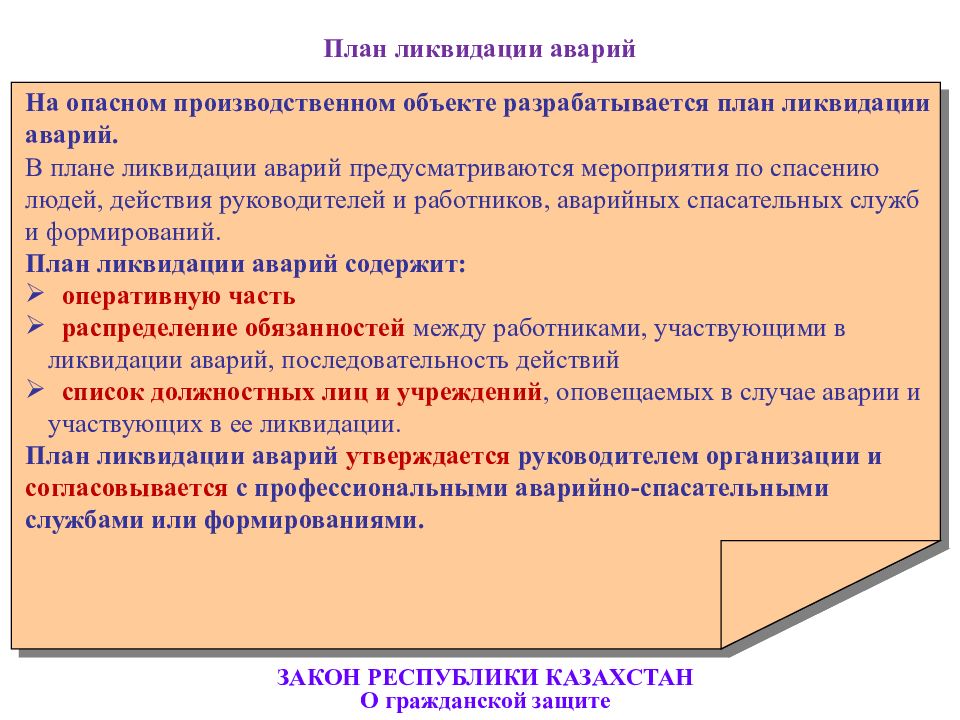 Срок действия планов ликвидации аварий. План ликвидации аварий. План мероприятий по ликвидации последствий аварий. Планликвидациииаварии. План ликвидации аварий на опасном производственном.