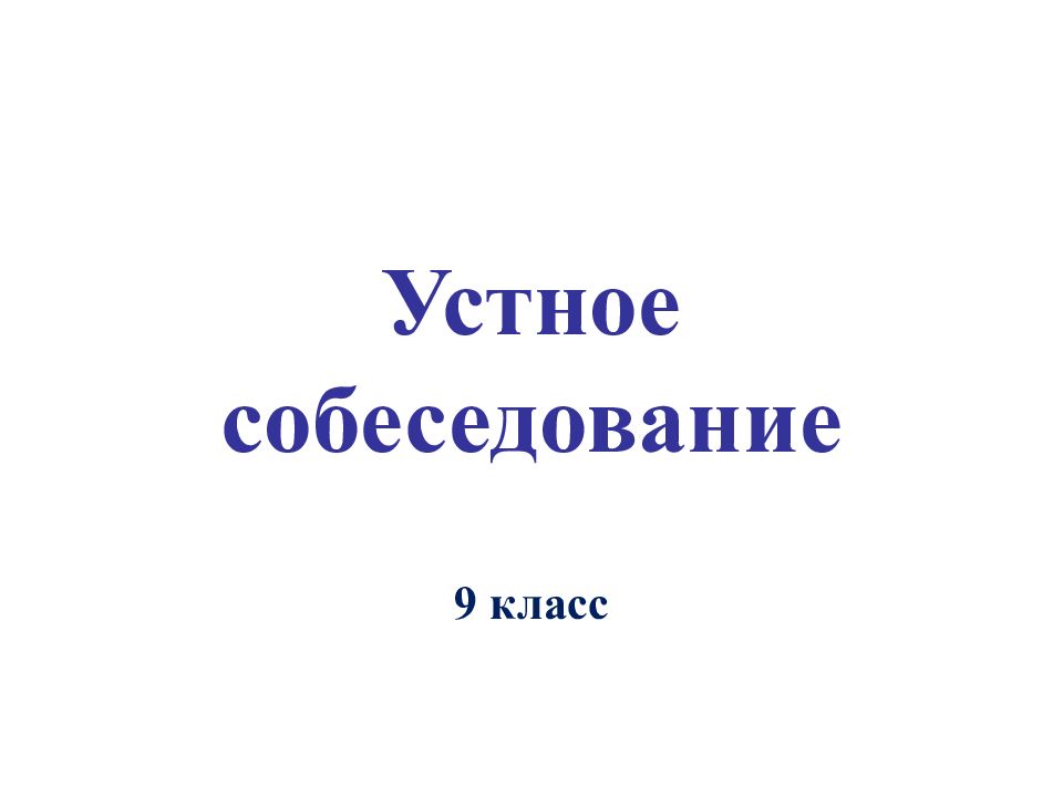 Устное собеседование