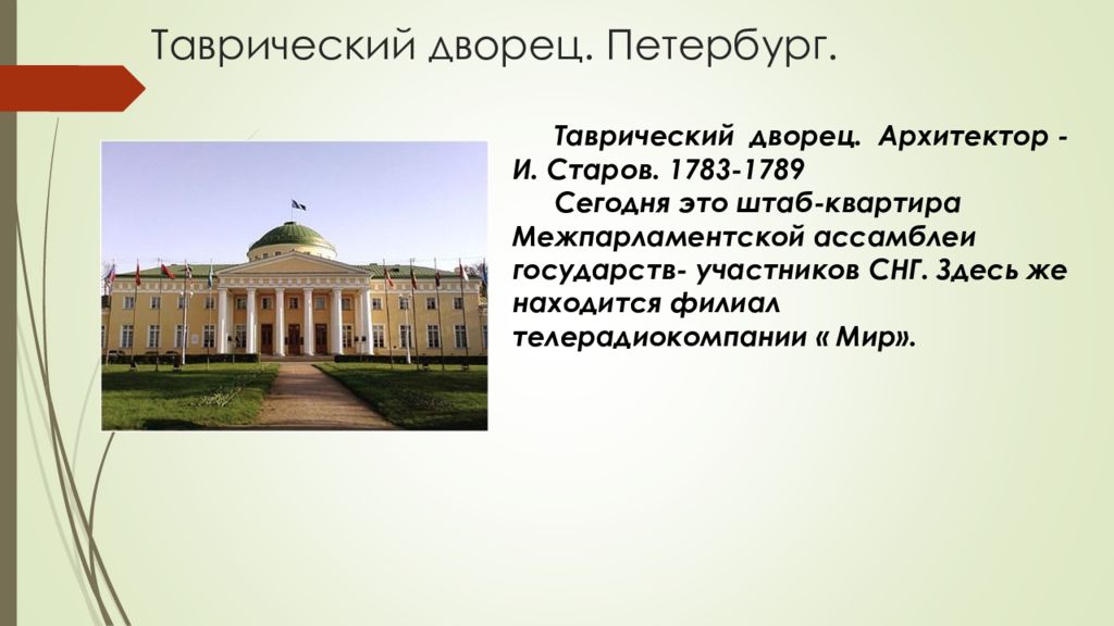 Старов архитектура. Таврический дворец в Петербурге (1783-1789),. И.Е. Старов. Таврический дворец в Петербурге.