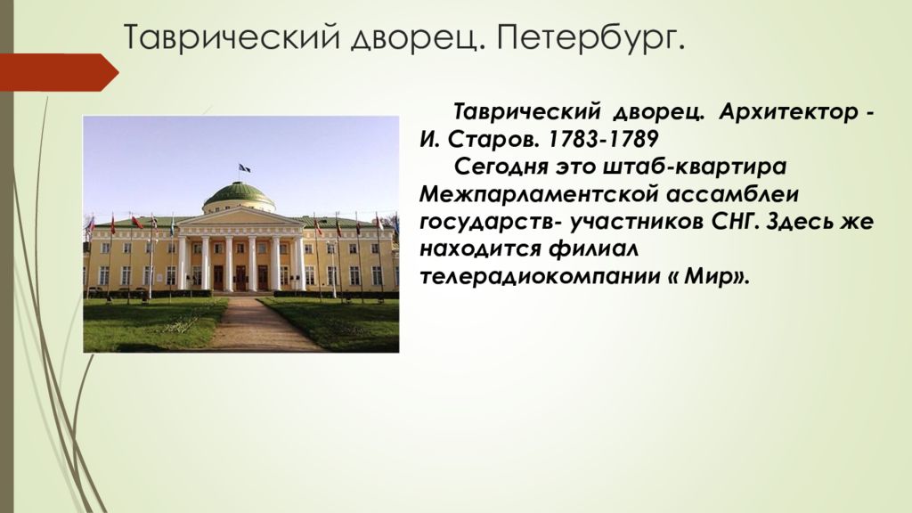 Перевод таврический. И.Е. Старов. Таврический дворец в Петербурге. Таврический дворец в Петербурге (1783-1789),.