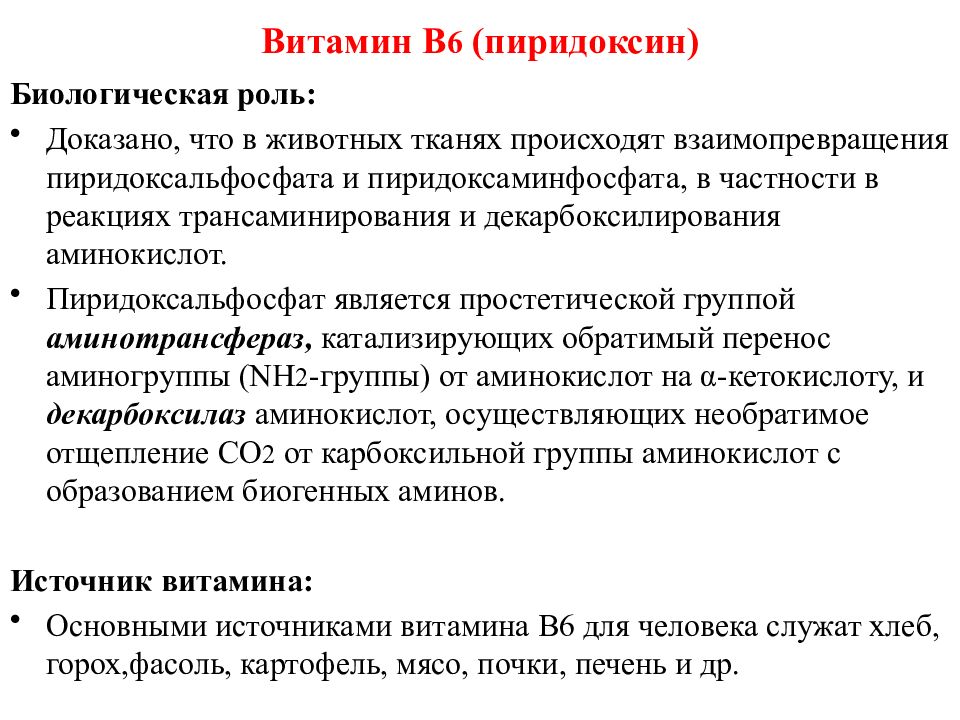 Роль витаминов в обмене аминокислот. Биологическая роль витамина в6. Роль витамина в6 в реакциях трансаминирования. Пиридоксин биологическая роль. Роль витамина в6 в трансаминировании.