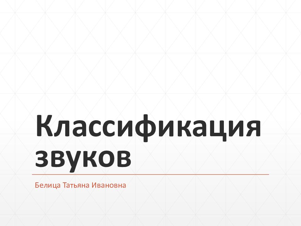 Классификация звуков