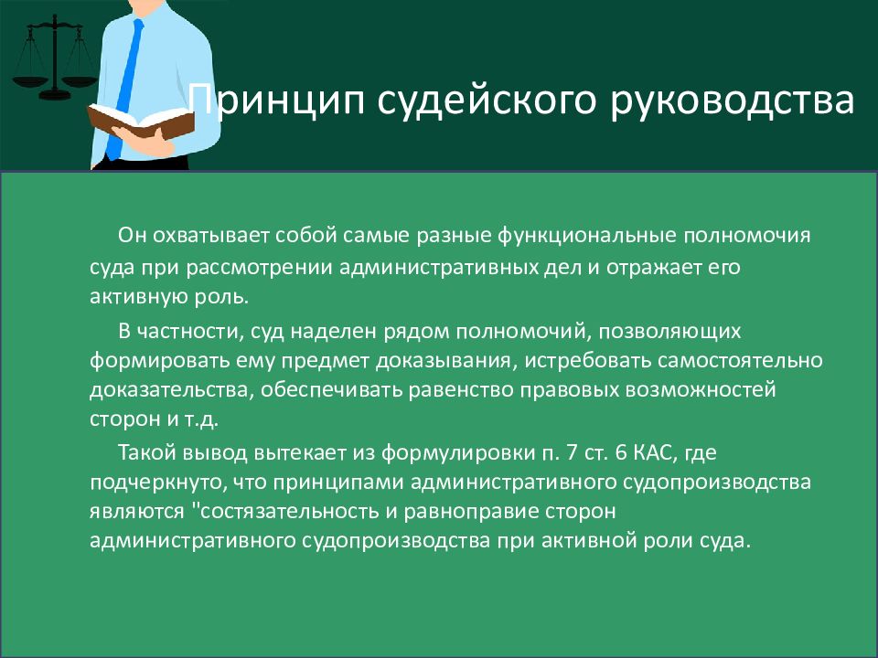 Акты судопроизводства. Принцип судейского руководства в гражданском процессе. Принцип судебного руководства процессом в гражданском процессе. Предмет и принципы административного судопроизводства. Судейское руководство процессом.