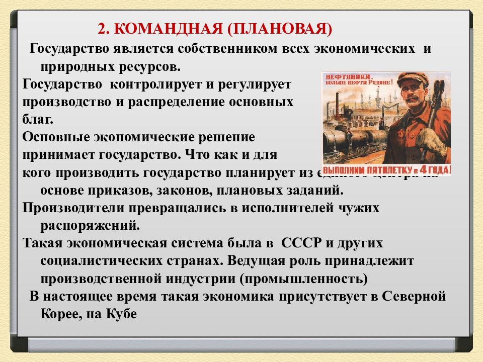 Командно плановая экономика. Роль государства в плановой экономике. Государство контролирует. Кто является собственником экономики. Ресурсы экономики у государства.