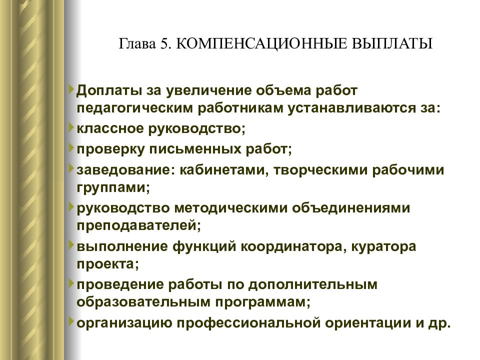 Оплата педагогического работника. Особенности трудовых отношений педагогических работников. Компенсационные выплаты педагогическим работникам. Проблемы трудовых отношений. Специфика трудовых отношений.